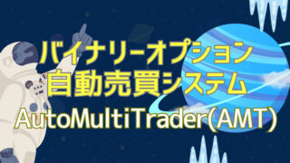 AutoMultiTrader（AMT)解説