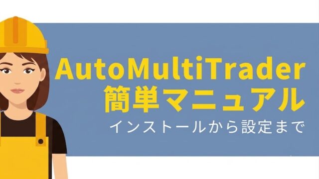 バイナリーオプション自動売買システム AutoMultiTrader_V1(AMT)簡単マニュアル