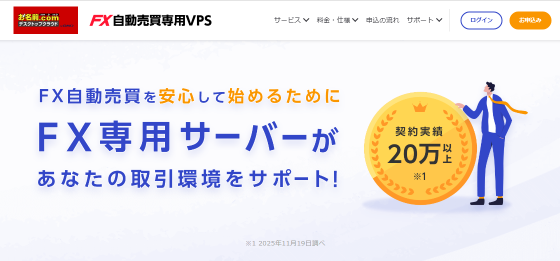 お名前.comFX自動売買専用VPS