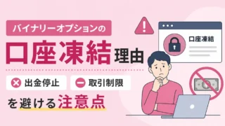 バイナリーオプションの口座凍結理由｜出金停止・取引制限を避ける注意点