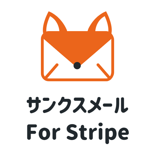Stripe決済の自動返信ツール