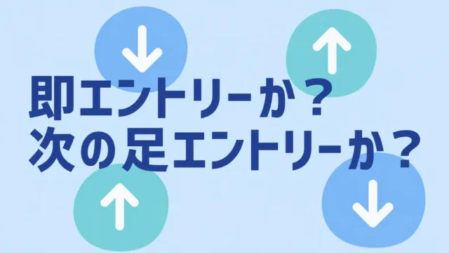 バイナリーオプション自動売買は即エントリーと次の足どっち？違いと選び方
