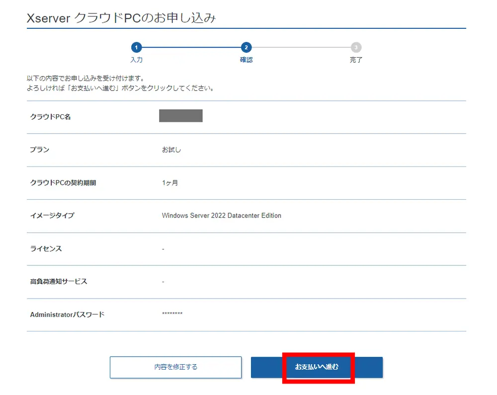エックスサーバー VPS クラウドPC 申し込み手順