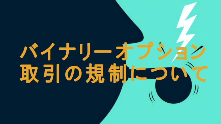 バイナリーオプション取引の規制やリスク