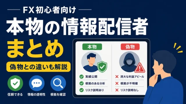 FX初心者が見るべき本物の情報配信者まとめ｜偽物との違いも解説