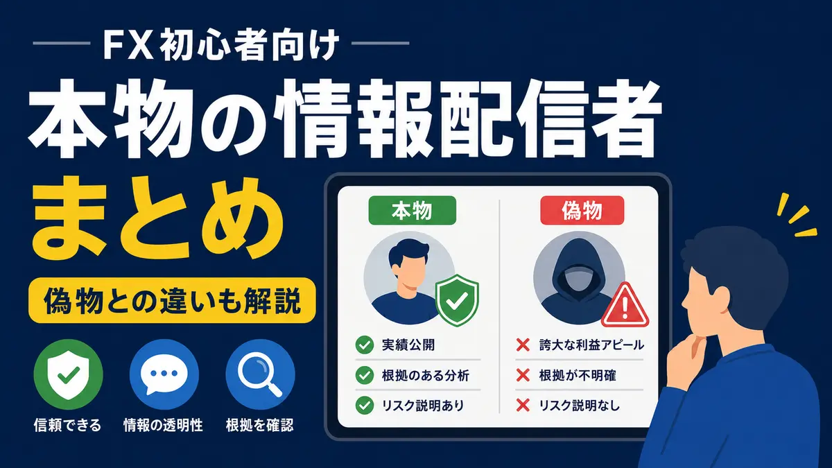 FX初心者が見るべき本物の情報配信者まとめ｜偽物との違いも解説