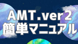 AutoMultiTrader(AMT)ver2簡単マニュアル