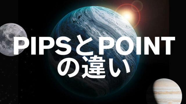 MT4のpointとpips