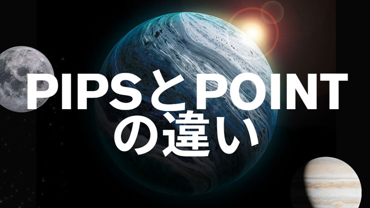 MT4のpointとpips