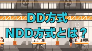 DDとNDD方式とは?