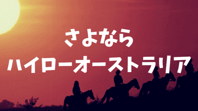 ハイローオーストラリアが閉業