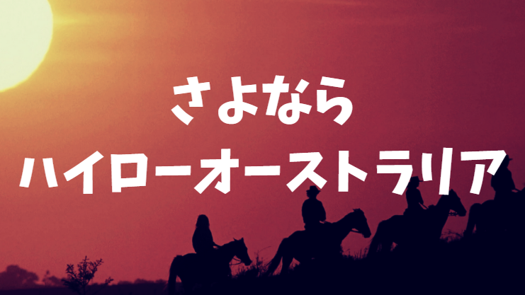 ハイローオーストラリアが閉業