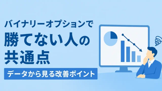バイナリーオプションで勝てない人の共通点｜データから見る改善ポイント