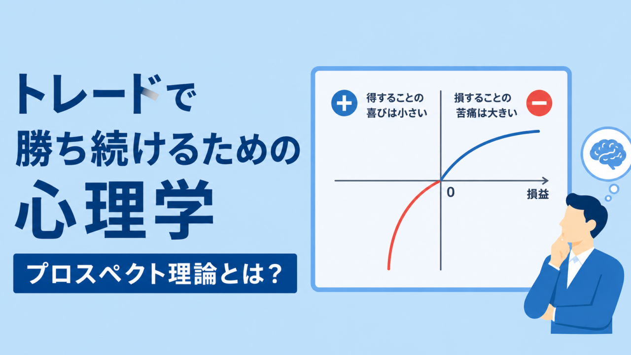 トレードで勝ち続けるための心理学：プロスペクト理論とは？