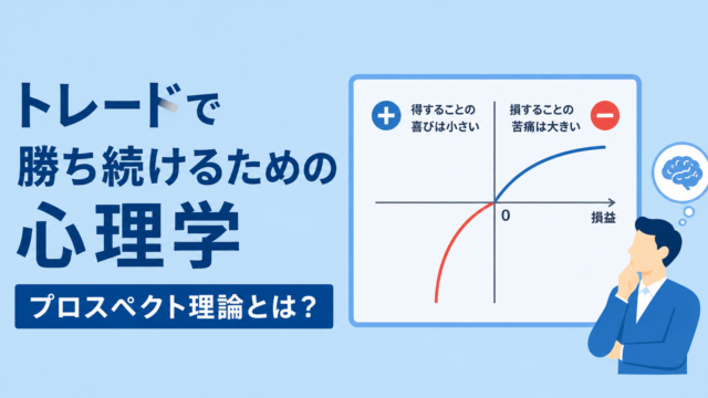 トレードで勝ち続けるための心理学：プロスペクト理論とは？