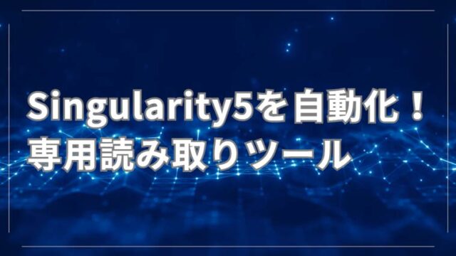 Singularity5専用ツール