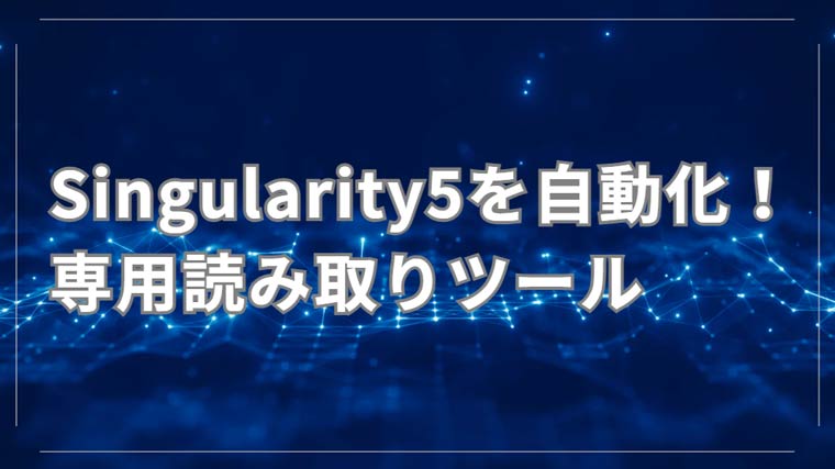Singularity5専用ツール