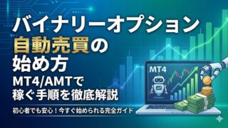 バイナリーオプション自動売買の始め方