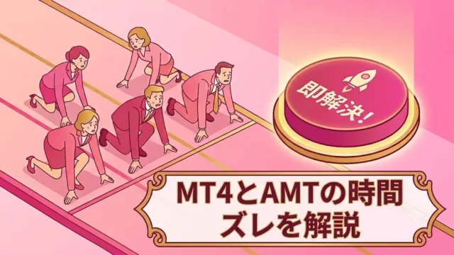 バイナリーオプション自動売買で00秒に入れない理由｜MT4とAMTの時間ズレを解説