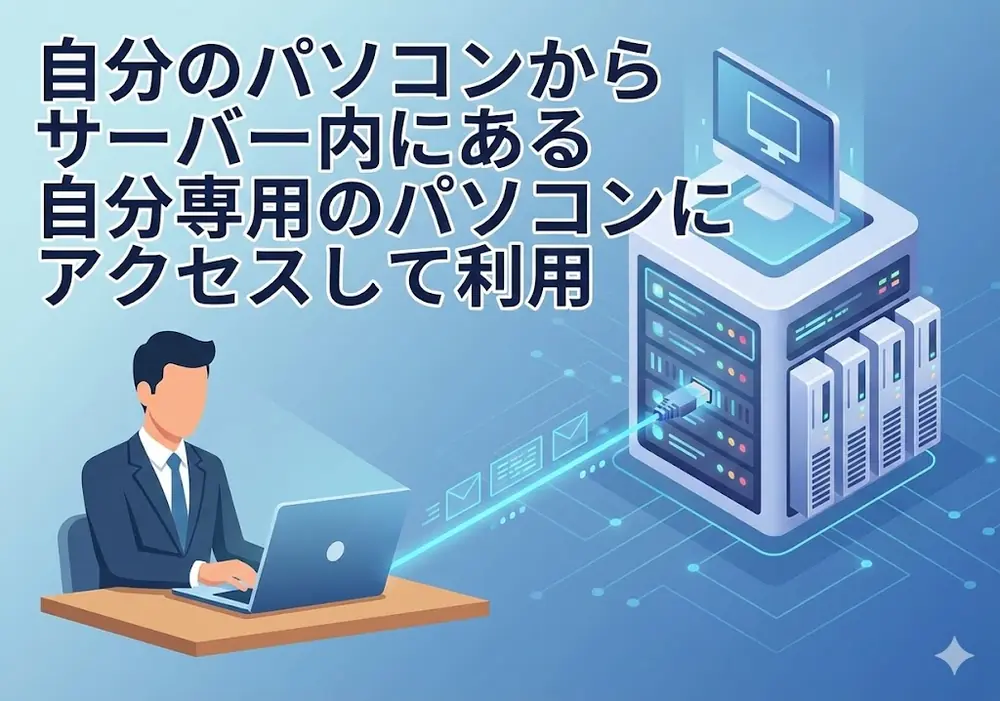 VPSのイメージ