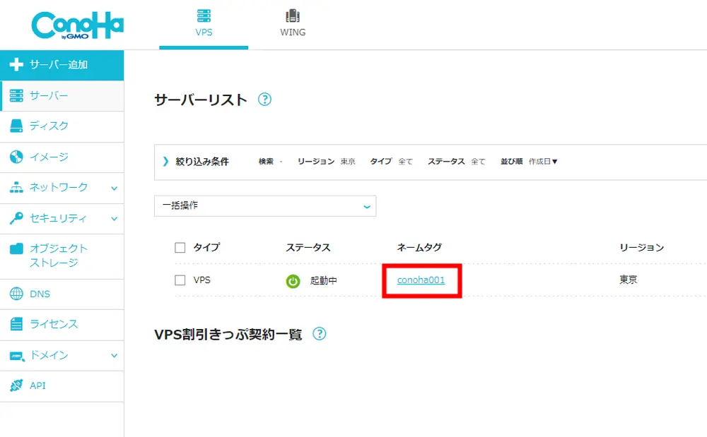 conohaのVPS設定
