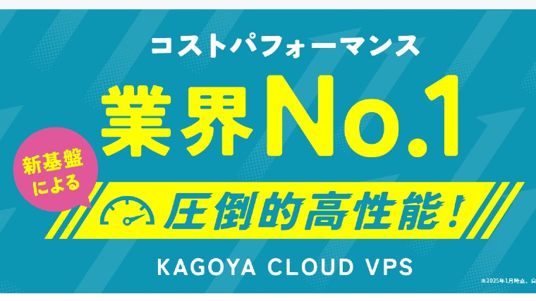 カゴヤのVPS紹介