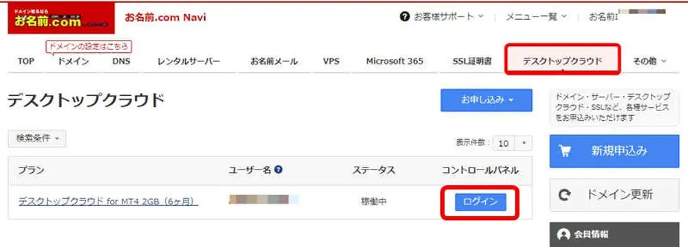 お名前.comFX自動売買専用VPSのログイン設定