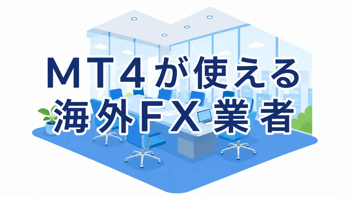 EA・自動売買に向く海外FX業者は？
