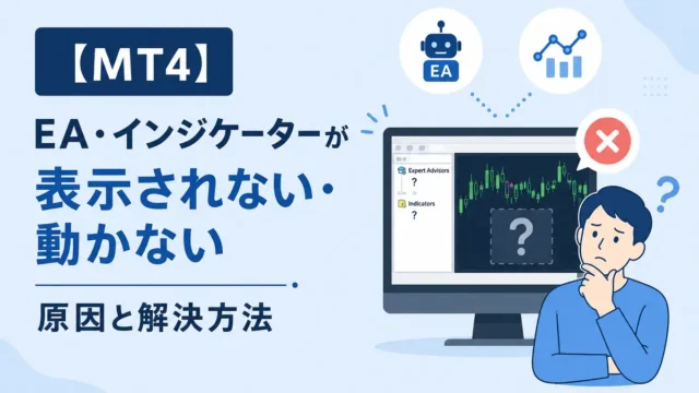 【MT4】EA・インジケーターが表示されない・動かない原因と解決方法
