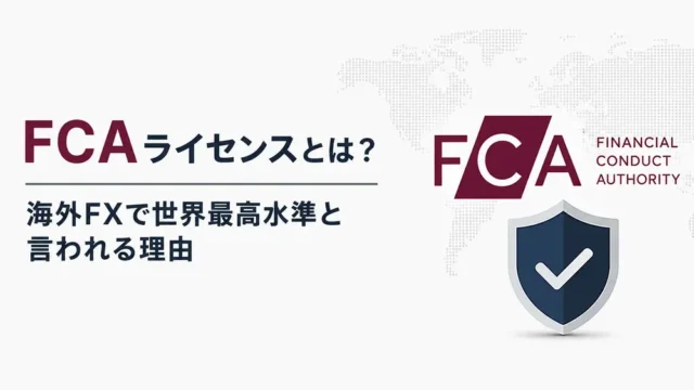 FCAライセンスとは