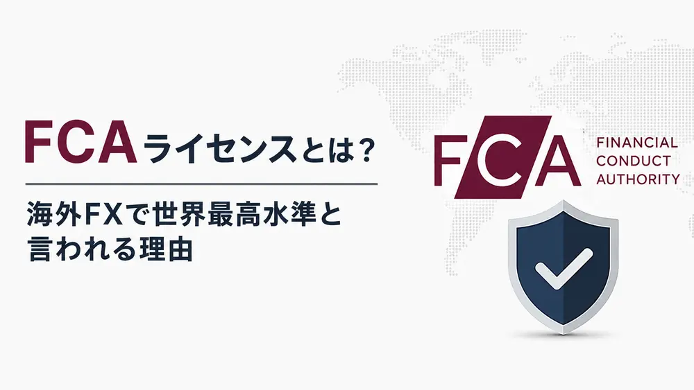 FCAライセンスとは