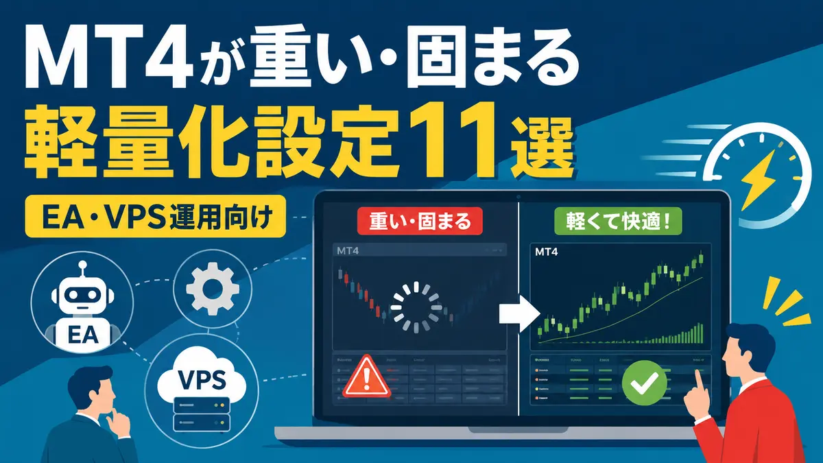 MT4が重い・固まる原因と軽量化設定11選｜EA・VPS運用向けに解説 このページにあう画像をつくってください。 現在は添付した画像を使っています。