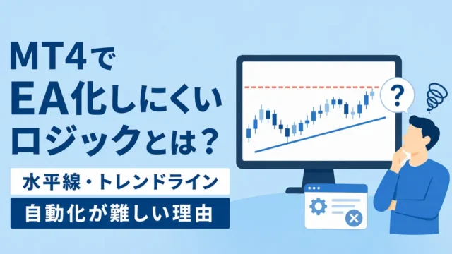 MT4でEA化しにくいロジックとは？水平線・トレンドライン自動化が難しい理由